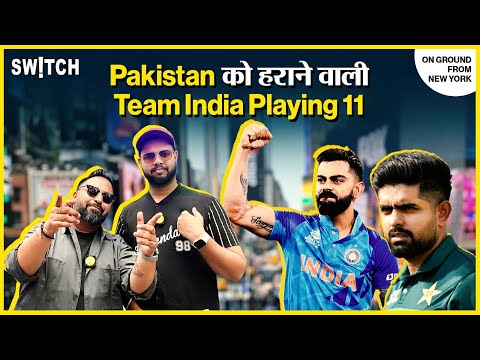 India vs Pakistan: किसको रखेंगे रोहित शर्मा टीम में? Team India Playing 11 | T20 World cup 2024