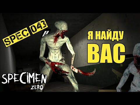 Видео: ЖЕСТЬ! САМОЕ КРОВАВОЕ ВИДЕО SPECIMEN ZERO ONLINE HORROR GAME SPEC 043 СПЕКИМЕН ЗЕРО СПЕК 043