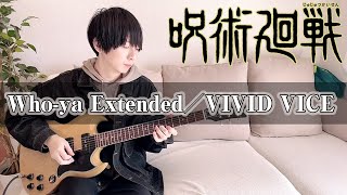 【呪術廻戦 OP】VIVID VICEをギターで弾いてみた！(FULL)【Who-ya Extended】 中西