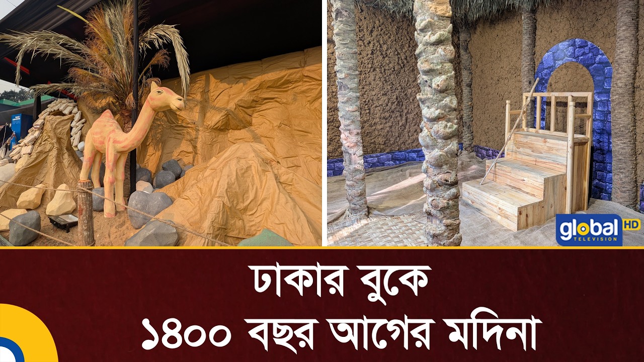 ১৪০০ বছর আগের মদিনার চিত্র ফুটিয়ে তোলা হলো ঢাকায়  | Modina | Prophet's Mosque | Masjid Nabawi