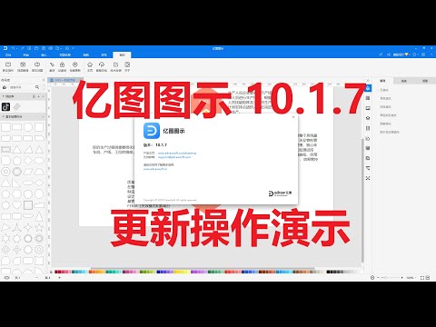 Edraw Max亿图图示 10.1.7版本更新升级演示