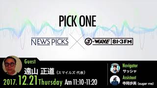 NewsPicks×J-WAVE【PICK ONE】（ゲスト：遠山 正道氏）