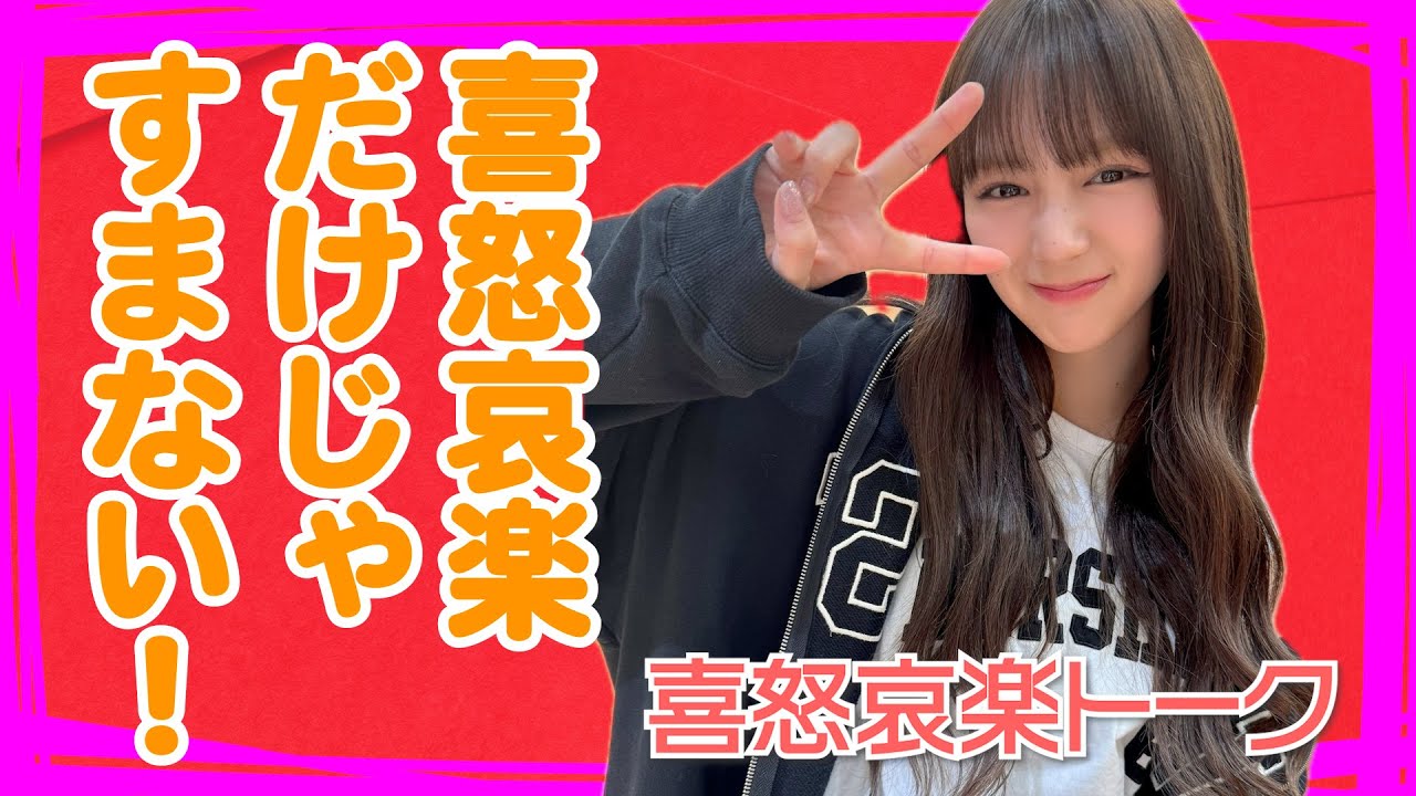 【愛来の想いが止まらない】喜怒哀楽以上の感情があふれ出てトークは思わぬ展開に！AMEFURASSHI/アメチャレ#106