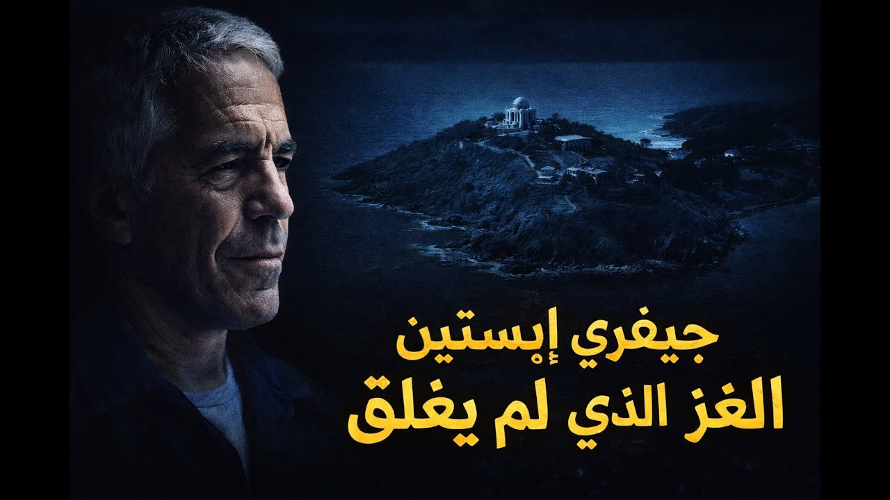 جيفري إبستين | اللغز الذي لم يُغلق حتى اليوم