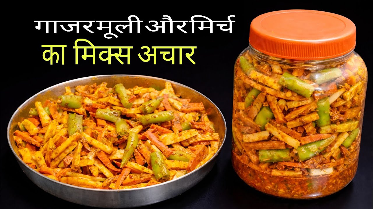 एक बार बना लिया तो साल भर याद रहेगा ,यह गाजर मूली मिर्च काअचार | pickle|@Sadhanarecipe1|
