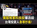 美股拖累台股「AI概念股」殺聲隆隆！ 台灣投資人緊盯CPI「通膨定生死」？【理財密碼】