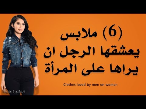 ملابس يعشقها الرجل ان يراها على المرأة - تعرفي عليها !!!