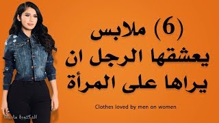 ملابس يعشقها الرجل ان يراها على المرأة -أفضل الملابس للمرأة لجذب انتباه الرجل / تعرفي عليها !!!