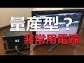 台風・停電でも安心！5万円で作るポータブル電源＋ソーラーパネルセットを使ってみた！！