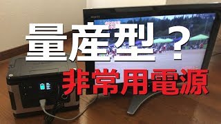 台風・停電でも安心！5万円で作るポータブル電源＋ソーラーパネルセットを使ってみた！！