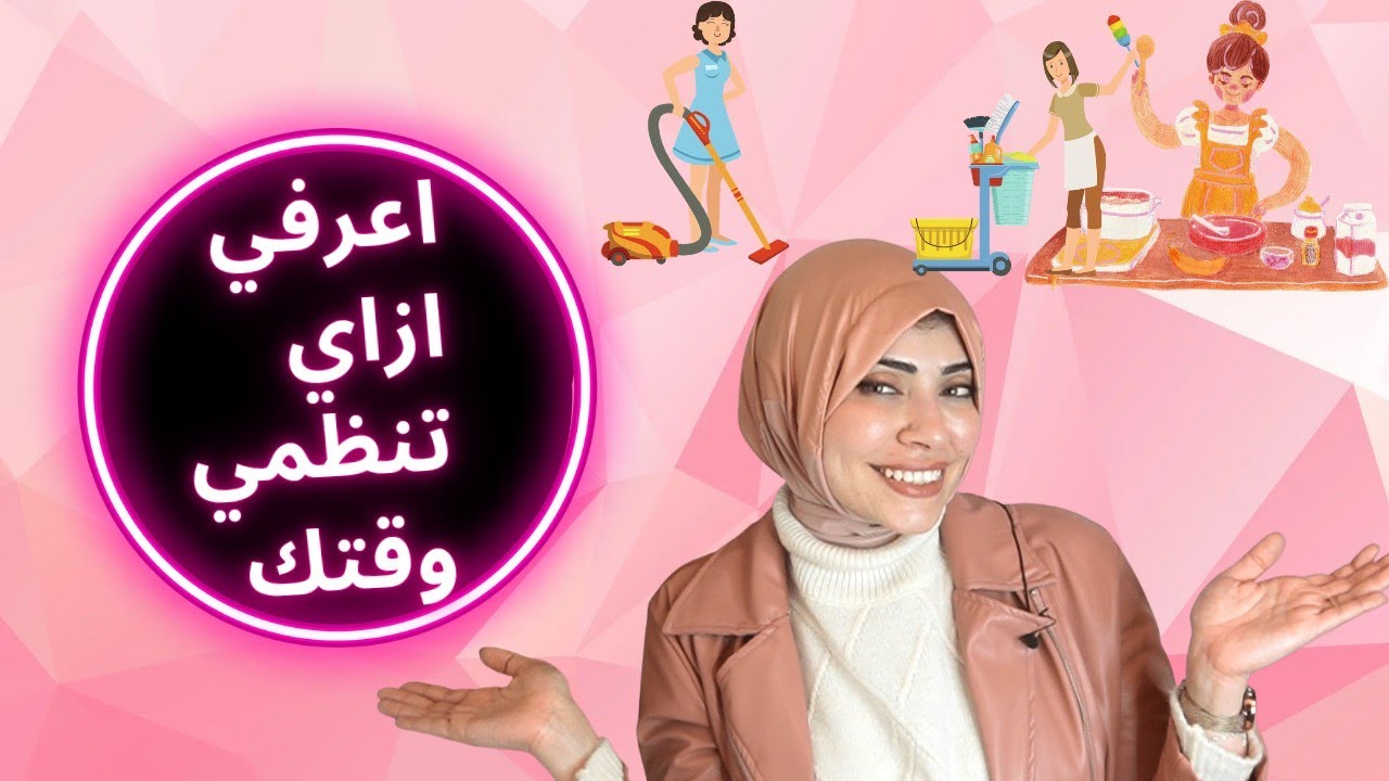 اتعلمي تنظيم بيتك وحياتك وجمالك من اول ساعه زواج 😉💃بيت العروسة 👰