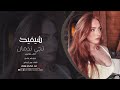 شيفيد تجيني ندمان بعد فوات الأوان أقوى أغنية طرب حزينة 2026 ترند