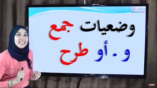 وضعيات جمع و ـ أو طرح