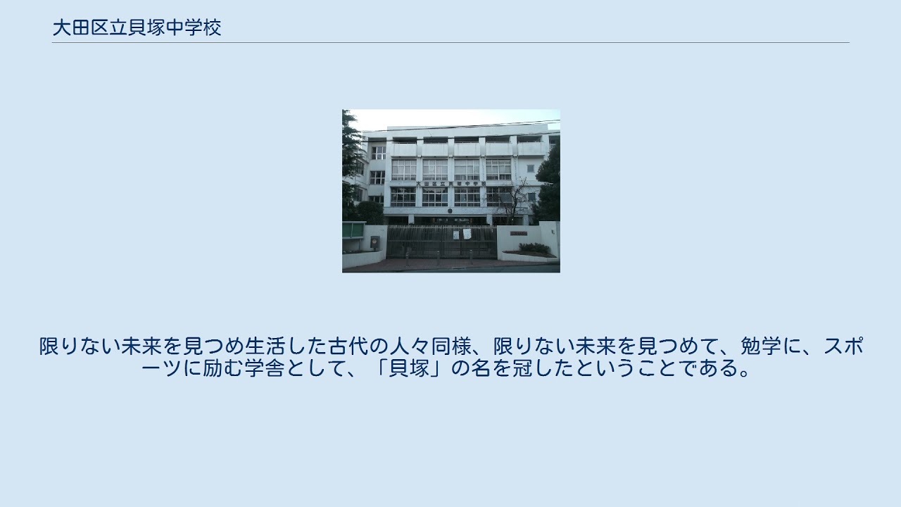 大田区立貝塚中学校 YouTube