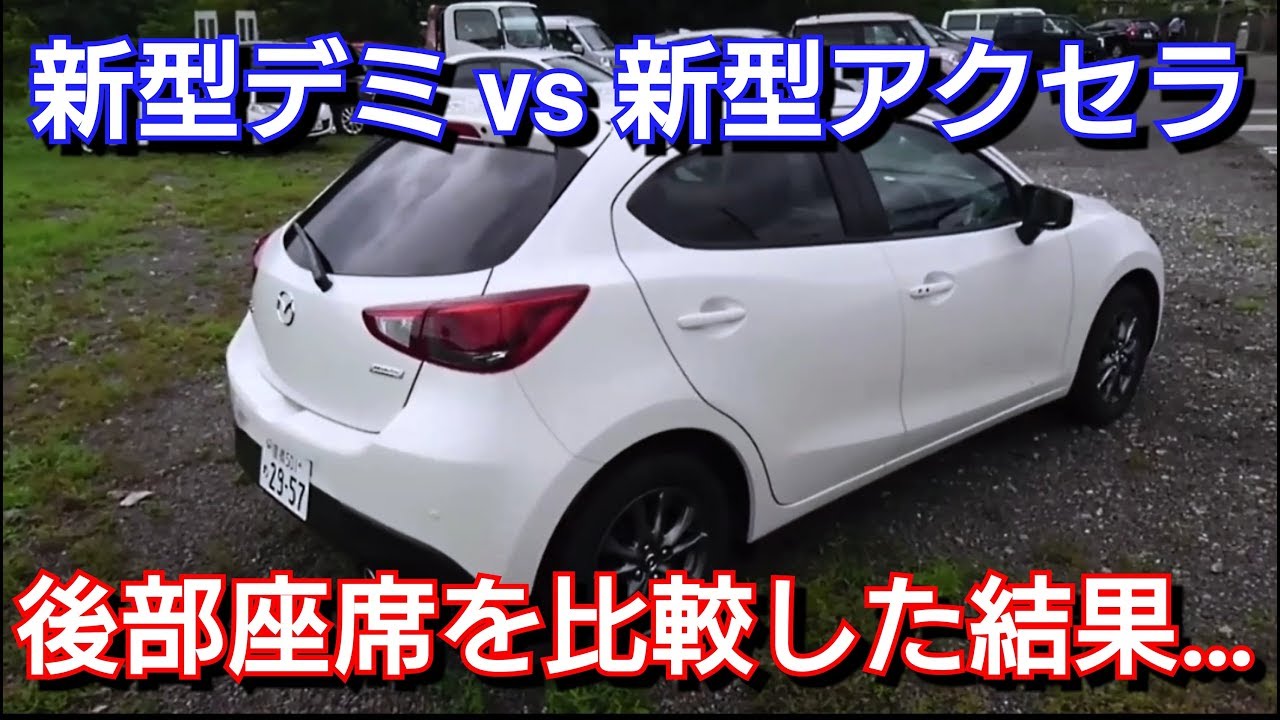 新型デミオ Vs 新型アクセラ 後部座席を比較した結果 Youtube