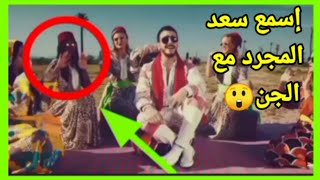 Saad Lamjarred - LM3ALLEM (Exclusive Music Video) | (سعد لمجرد - لمعلم (فيديو كليب حصري