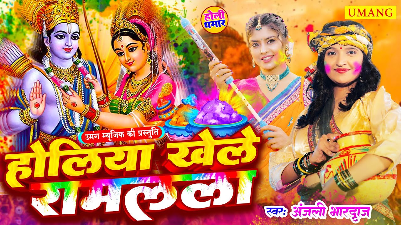 #holi - होलीया खेले रामलला | AYODHYA KE HOLI | Holi Special Song 2026 | #anjalibhardwaj