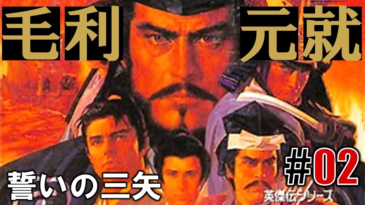 知謀ノ鏡「毛利元就 誓いの三矢」#02 - YouTube