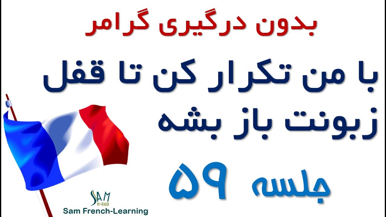مجموعه آموزش های سریع و کاربردی زبان فرانسه / درس پنجاه ونهم
