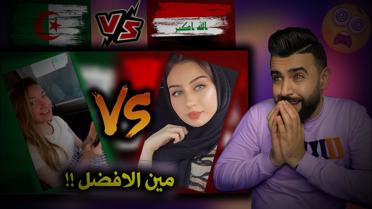 اقوى تحدي أصوات ( العراق🇮🇶 ضد الجزائر 🇩🇿) منو الأحلى برأيكم / تحدي مولع نار 🔥💪