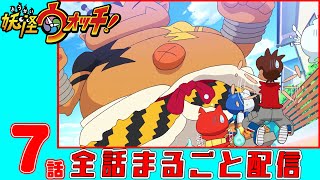 【アニメ妖怪ウォッチ！】妖怪でんじん ほか３話　第７話