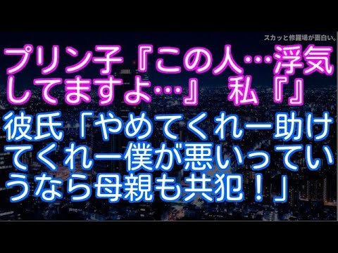【浮気・不倫】【修羅場】プリン子『この人…浮気してますよ…』 　私『』　彼氏「やめてくれー助けてくれー僕が悪いっていうなら母親も共犯！」
