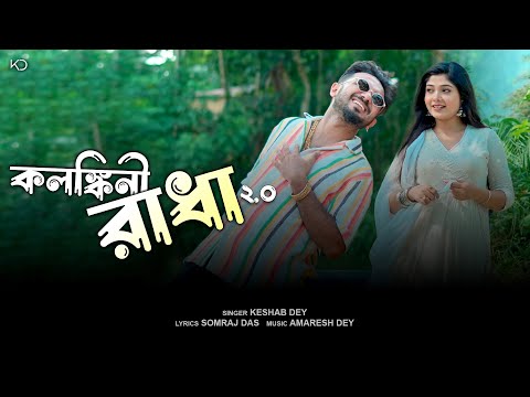 Kalankini Radha 2.0 ( কলঙ্কিনী রাধা 2.O ) Keshab Dey mp3 song download