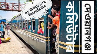 মাত্র ৫০ টাকায় ১০২ কিলোমিটার। দেওয়ানগঞ্জ কমিউটার। বাংলাদেশ রেলওয়ে।