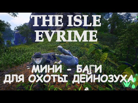 Видео: МИНИ БАГИ ДЛЯ ОХОТЫ ДЕЙНОЗУХА | The Isle Evrima