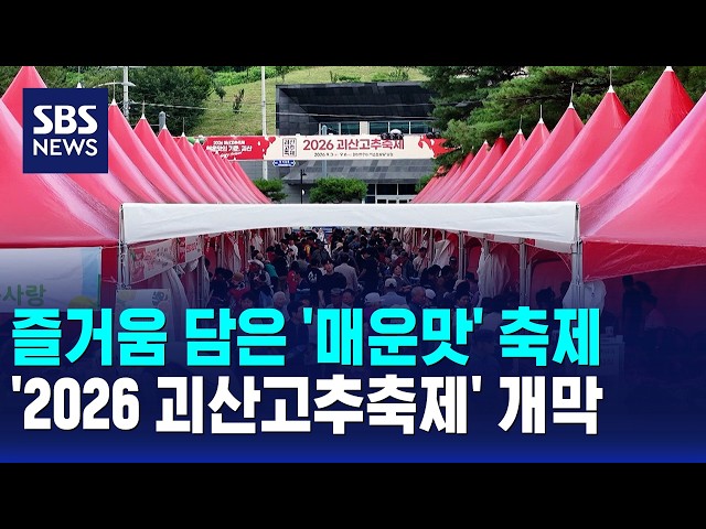 특별한 즐거움 담은 '매운맛' 축제..'2026 괴산고추축제' 개막 / SBS 12시뉴스