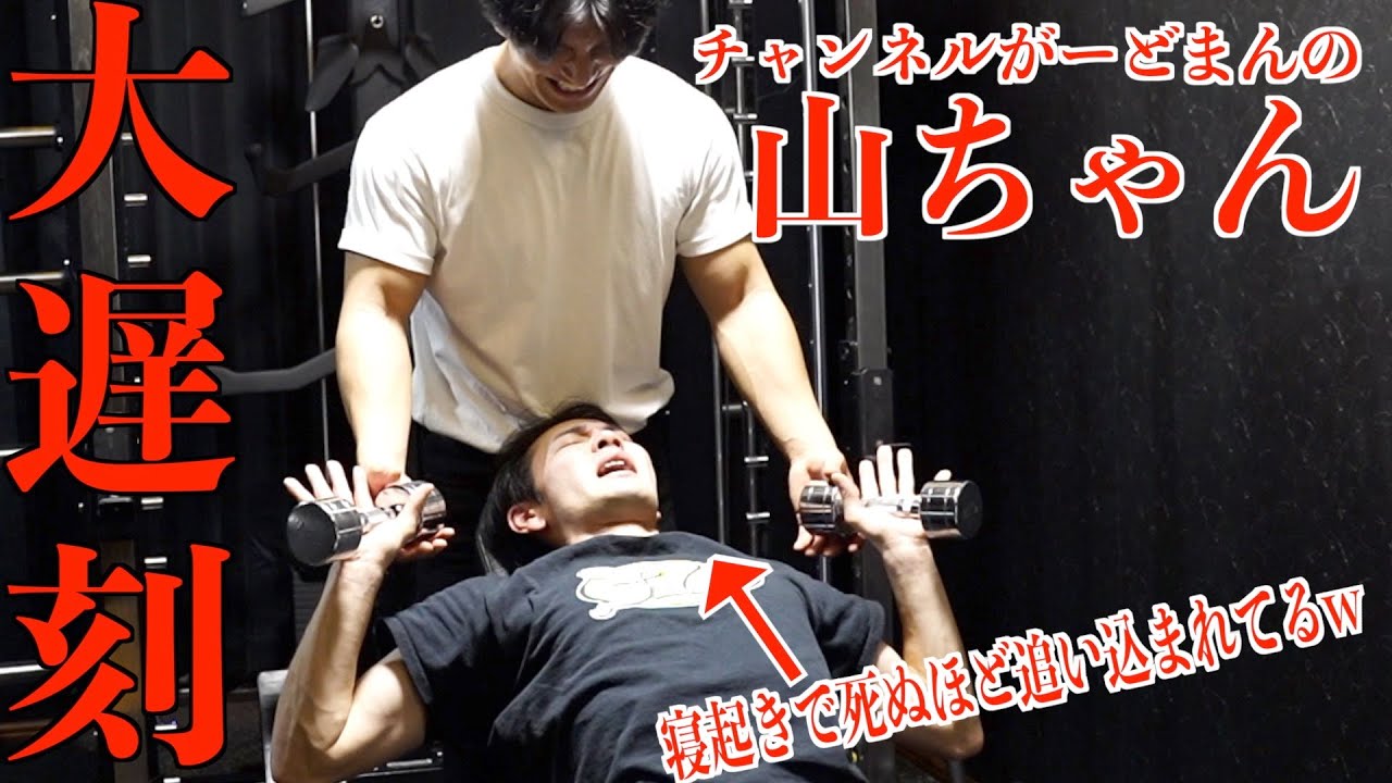 寝坊で4時間遅れてきた山ちゃんを死ぬほど追い込んでみた 【筋トレ】