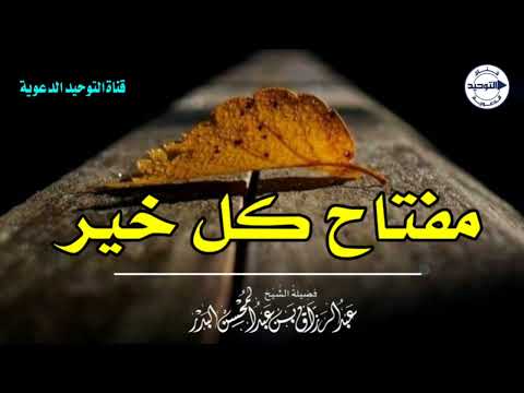 مفتاح كل خير | الشيخ عبد الرزاق البدر