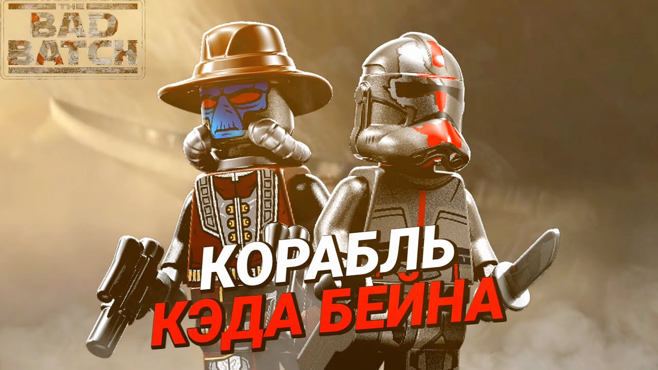КОРАБЛЬ КЭДА БЕЙНА | ОБЗОР НА РУССКОМ | 75323 | LEGO STAR WARS