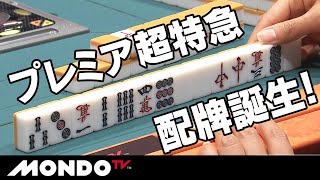 プレミア超特急配牌誕生!! …からの無駄ヅモなし!!
