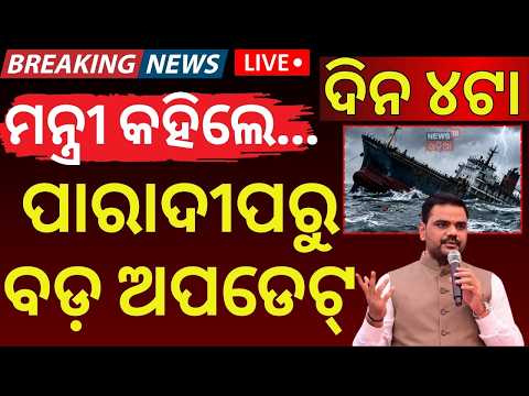 Paradeep Ship Sink News Today Live | ପାରାଦୀପରୁ ଆସିଲା ବଡ଼ ଅପଡେଟ୍ | Cargo Ship Sinks | Odia News