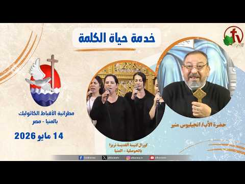 Life of the Word Program , Sermon by Father Angelios Mounir ,Sermon May 14, 2026 / حياة الكلمة , مع عظة الأب انجيليوس منير - الخميس 14 مايو 2026