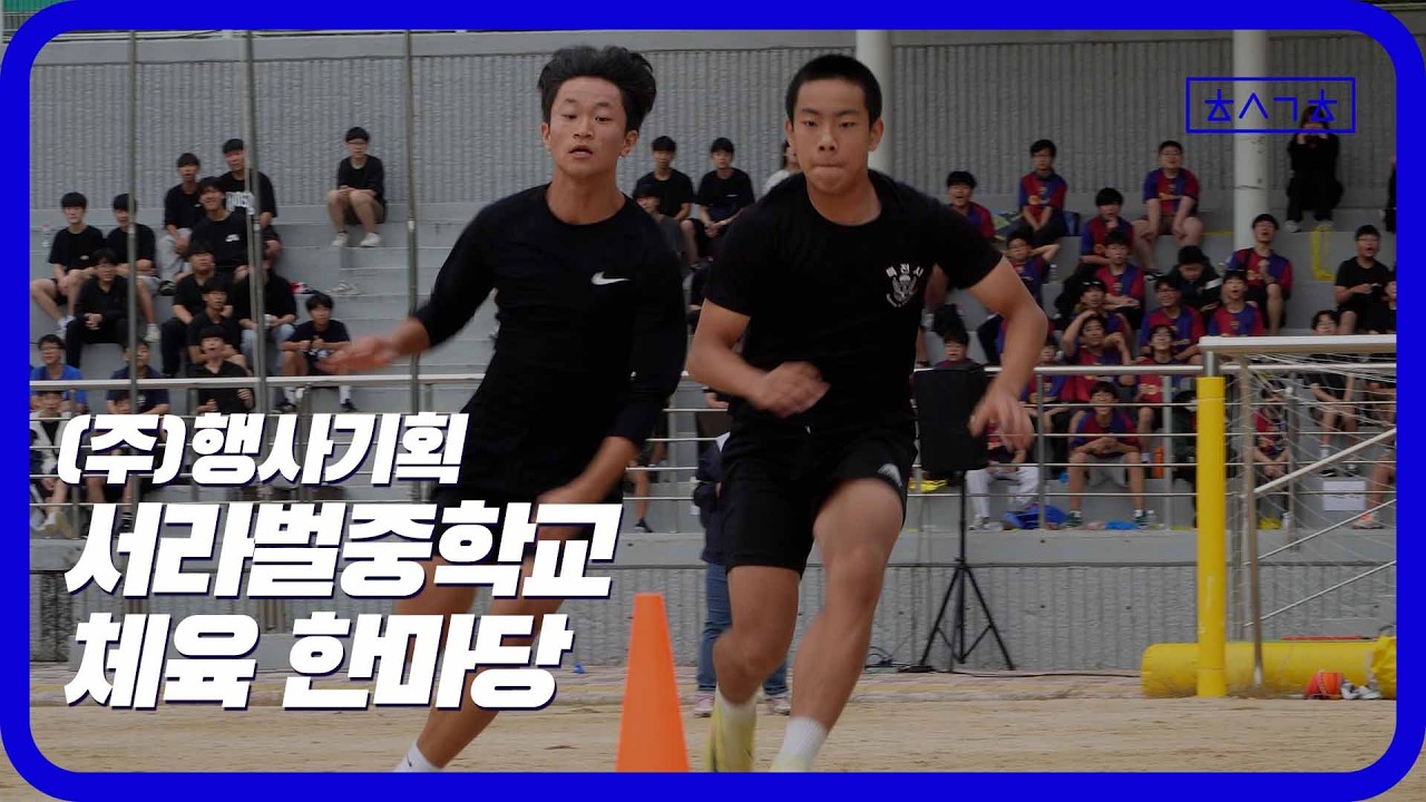 (주)행사기획 중학교 체육 한마당 #체육대회 #한마당