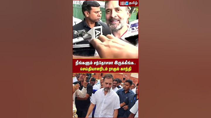 நீங்களும் சந்தோசமா இருக்கீங்க..செய்தியாளரிடம் Rahul Gandhi | IBC Tamil | Congress | BJP | Parliament