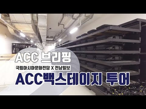 [ACC브리핑]예술극장, 문화창조원의 백스테이지 둘러보기! ACC백스테이지 투어
