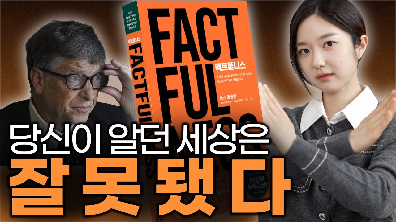 우리가 세상을 오해하는 10가지 이유ㅣ빌게이츠의 인생책 『팩트풀니스』