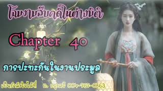 สืบคดีในต่างมิติ Ep. 40 การปะทะกันในงานประมูล