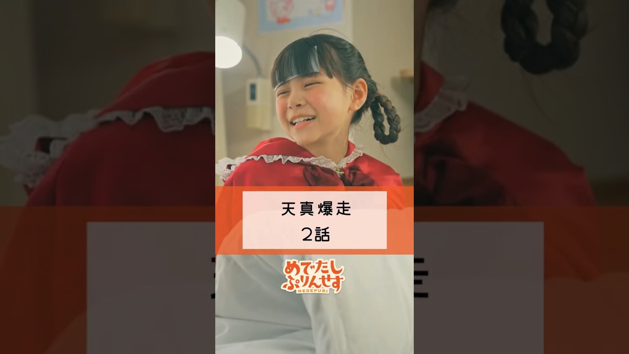 みんなは、注射我慢したことある？【天真爆走 2話】#ショートドラマ #病院 #勘違い #注射 #めでぷり #shots