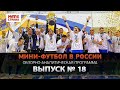 Мини-футбол в России: 18-й выпуск