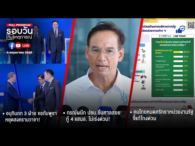 รอบวันทันเหตุการณ์ 08-05-69