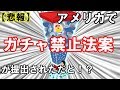 【ドッカンバトル】悲報!? ついにアメリカで「ガチャ」を禁止する法案が提出される!! ソシャゲは全滅してしまうのだろうか?