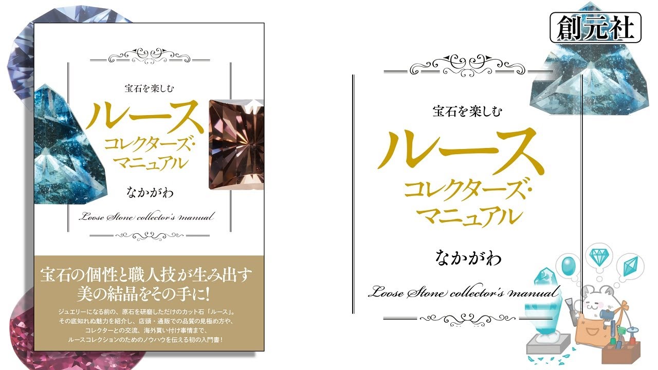 宝石を楽しむ ルースコレクターズ・マニュアル - 創元社