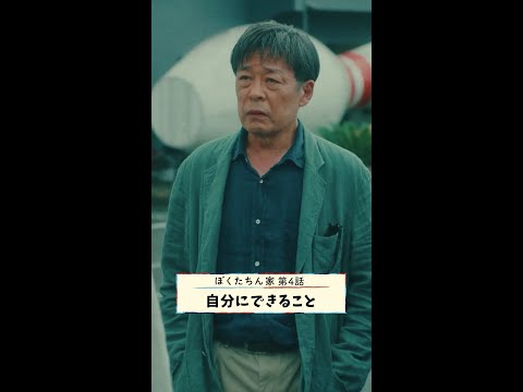 できることをコツコツと🐕 #及川光博 #光石研 #手越祐也 #白鳥玉季 #日曜ドラマ #ぼくたちん家 毎週日曜よる10時30分放送! #日テレ #shorts