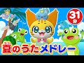 【31分連続】夏のうたメドレー♪さんぽ、はらぺこカマキリ、とんとんトマトちゃん、きらきらぼし、からだ☆ダンダンなど人気ソング全15曲★こどものうた・童謡・手遊び・キッズ・ダンス★講談社のキッズ動画