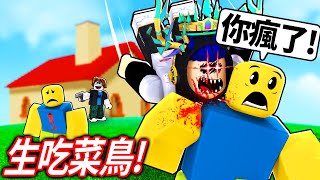 ROBLOX 射擊並吃掉菜鳥！我和培根頭要吃光所有的新手😈 殺死最強狼人+吃下最有錢的Noob！【Shoot and Eat Noobs - 有感筆電】 screenshot 4