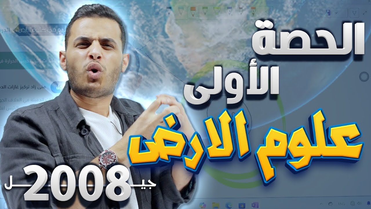 الغازات الدفيئة و الوقود الاحفوري - توجيهي 2008 - الاستاذ محمد محيسن